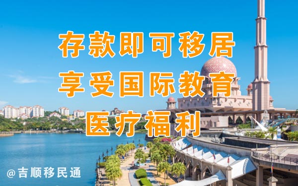 马来西亚第二家园